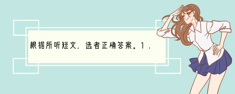 根据所听短文，选者正确答案。1. Bill is now in ______.A.